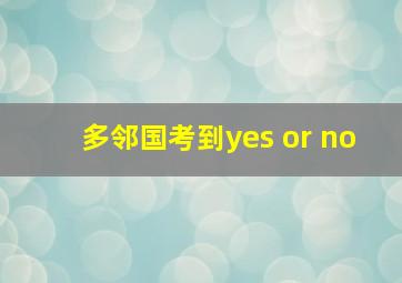 多邻国考到yes or no